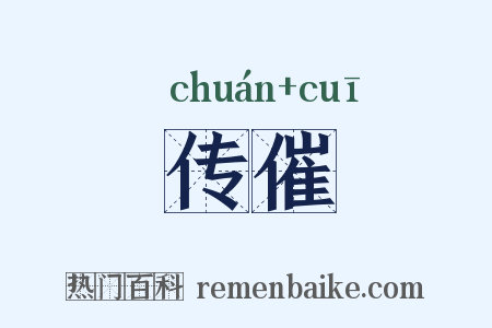 传催是什么意思的图片